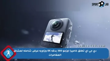 دي جي آي تطلق كاميرا أوزمو 360 بدقة 8K وزاوية عرض شاملة لعشاق المغامرات